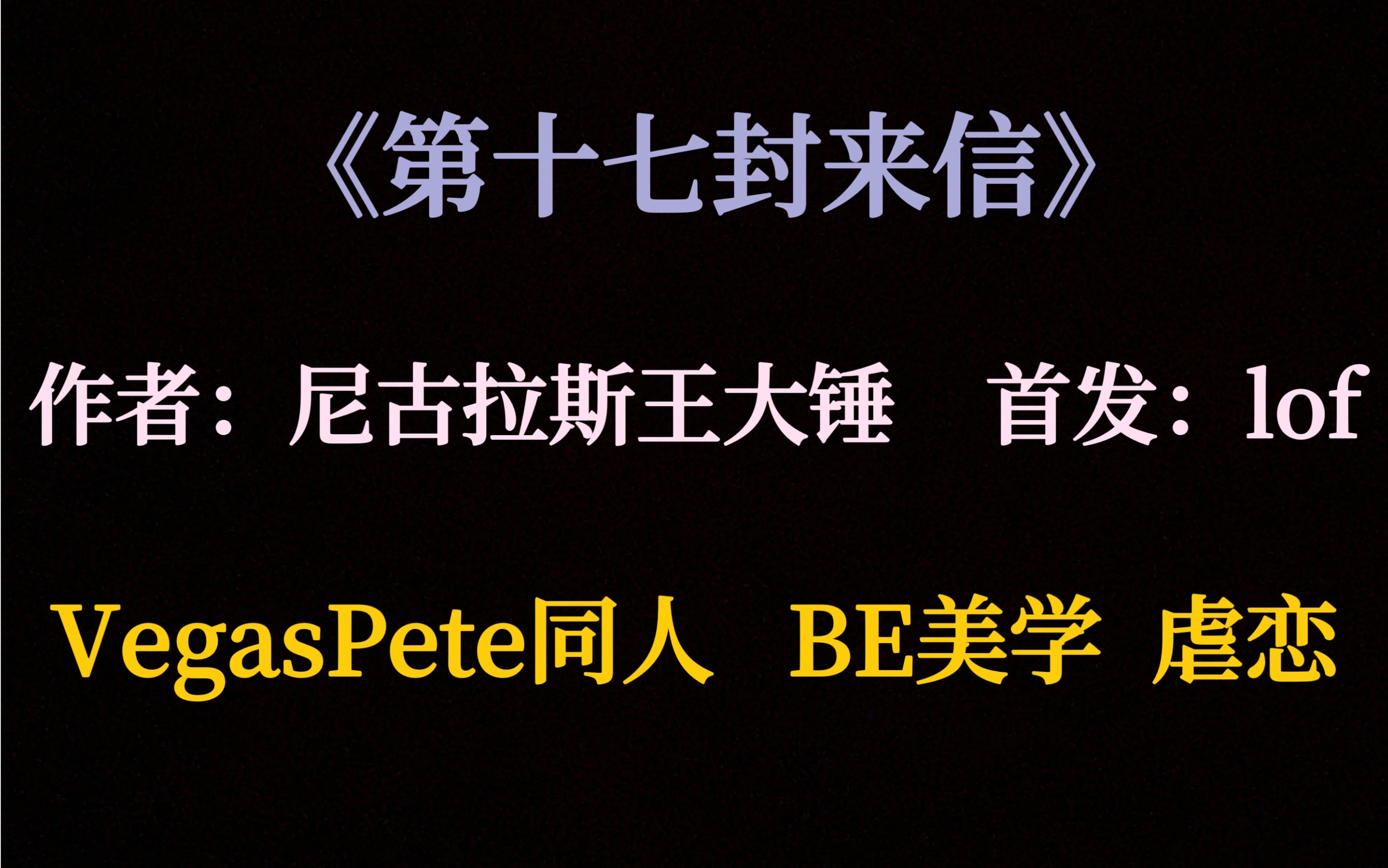 [图]【同人文推】[Vegaspete]镇圈神作丨BE美学丨绝美虐恋《第十七封来信》by尼古拉斯王大锤