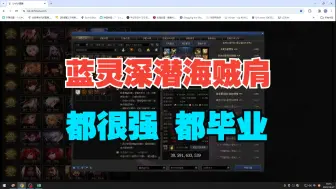 Download Video: 蓝灵深潜海贼对比 各有优势 全都别扔啊