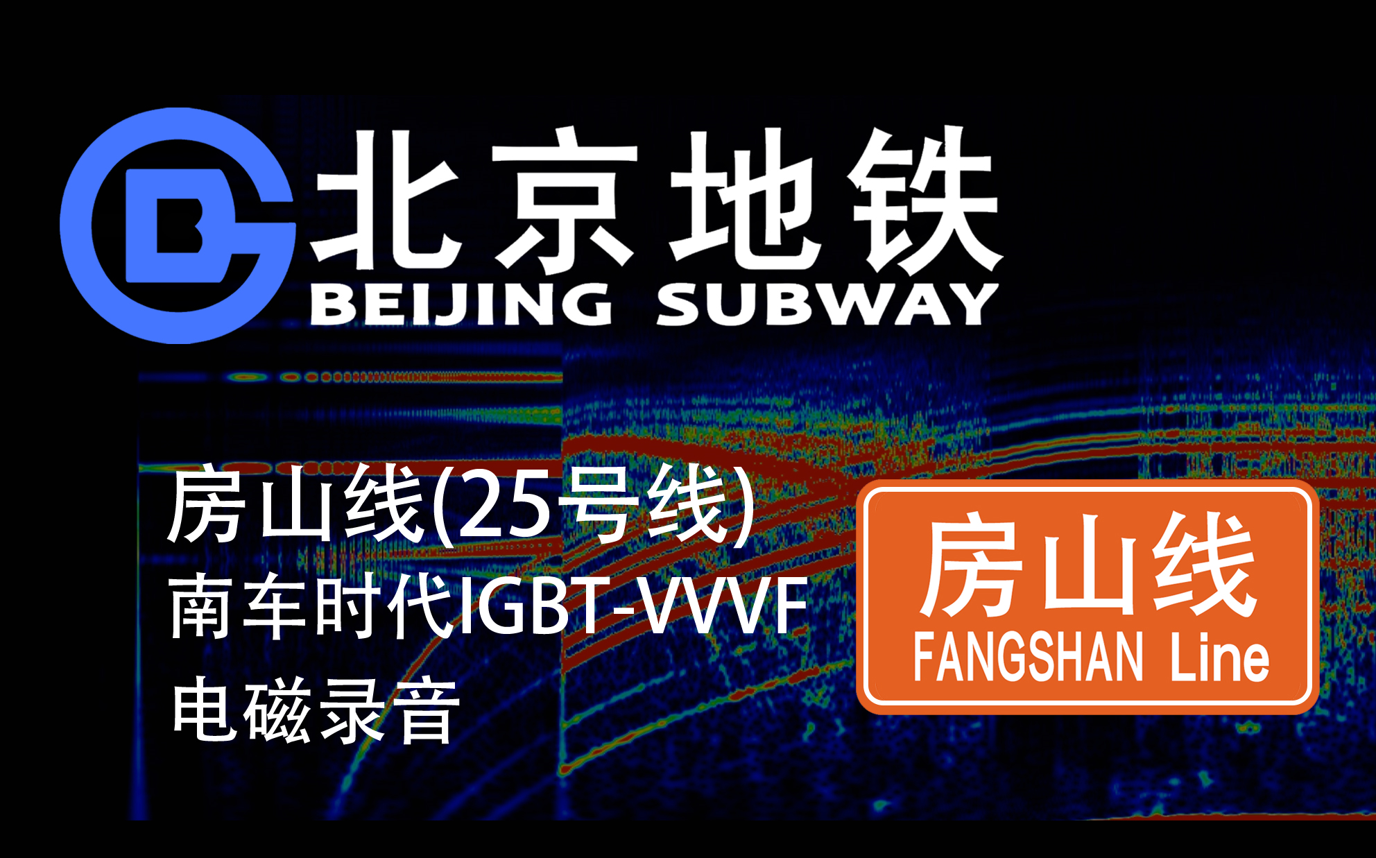 【北京地铁】房山线(25号线) 南车时代电气igbt-vvvf电磁录音