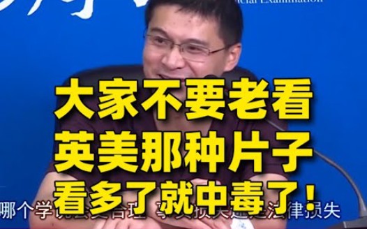 [图]【罗翔讲刑法】大家不要老是看英美那种片子，看多了就中毒了！