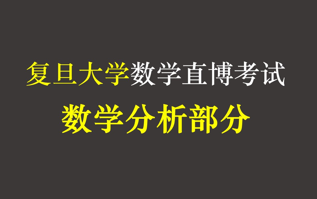 [图]复旦大学数学直博考试（数学分析部分）（缺第2题）