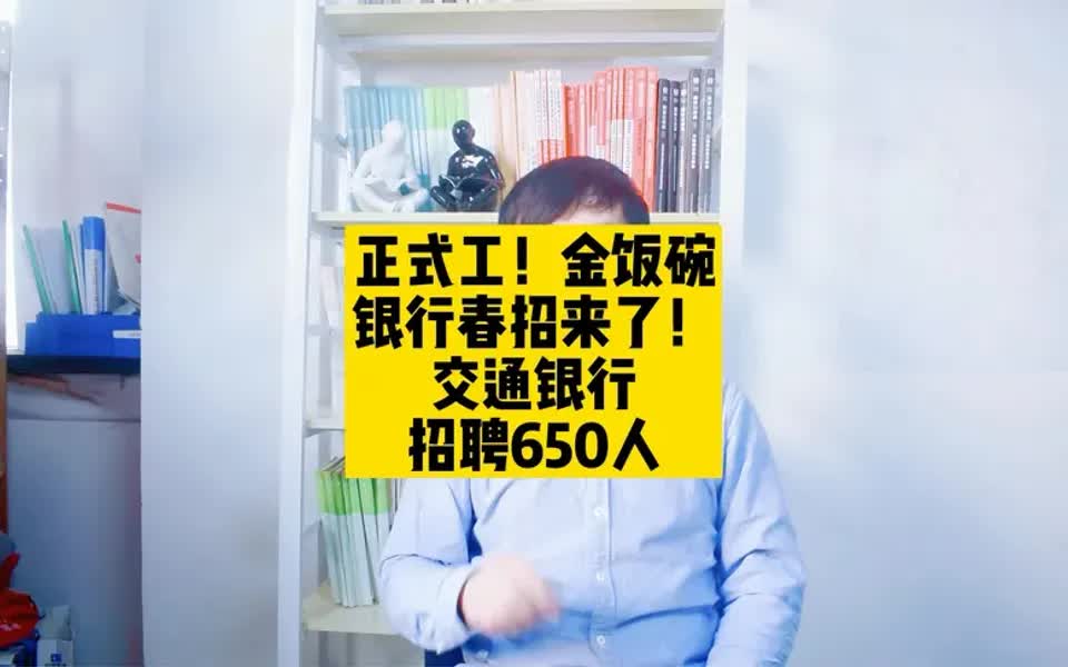 【招聘指南】正式工!金饭碗!银行春招来了!交通银行招聘650人!哔哩哔哩bilibili