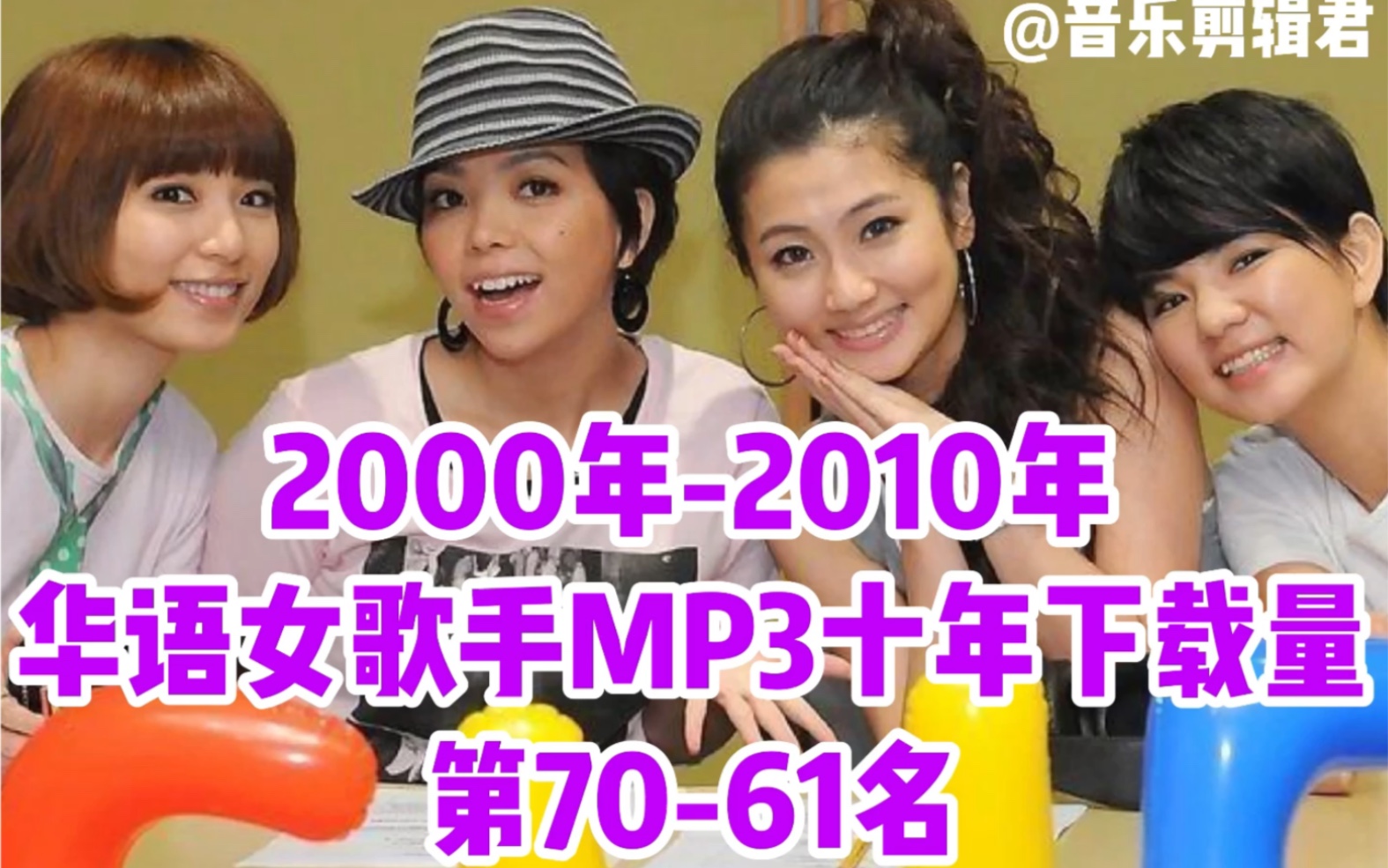 [图]【华语女歌手】MP3十年下载量前100名【第四集】第70-61名