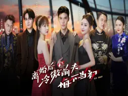 Download Video: 离婚后冷傲前夫悔不当初-第10集