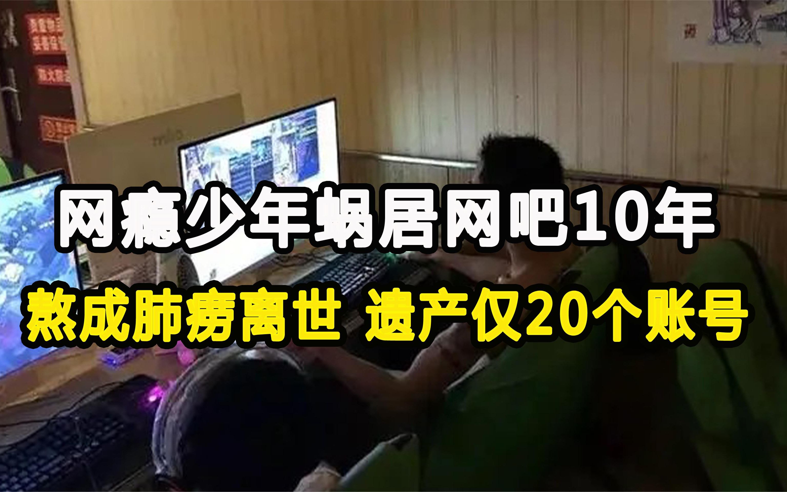 [图]网瘾少年蜗居网吧10年，最终熬成肺痨离世，遗产仅20个游戏账号