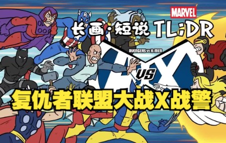 [图]【中英双字】长画短说：三分钟了解漫画事件《复仇者联盟大战X战警》