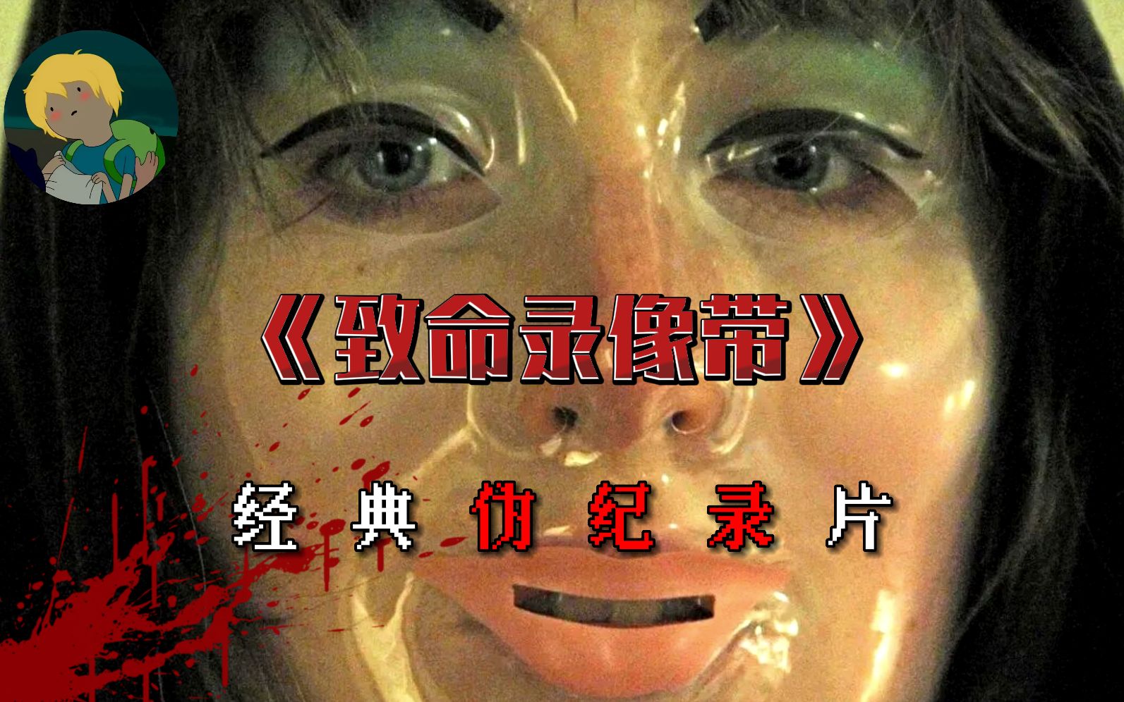 《致命录像带》:夺命妖妹,疯狂铁t,四维杀手,客厅婴灵,万圣驱魔.