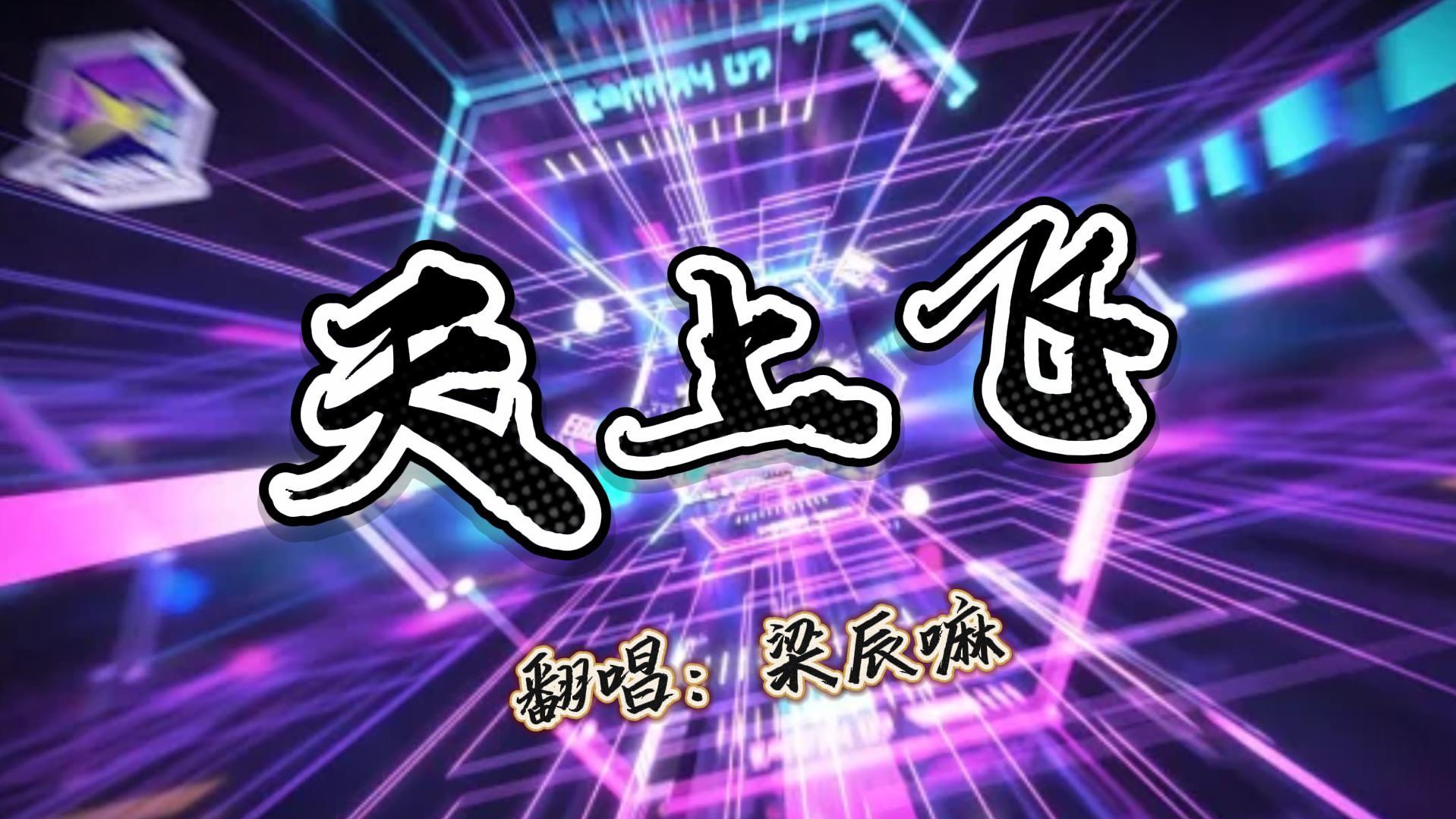 【翻唱-梁辰嘛】天上飞送给你们,头一次不是喊麦你们真的不听嘛?