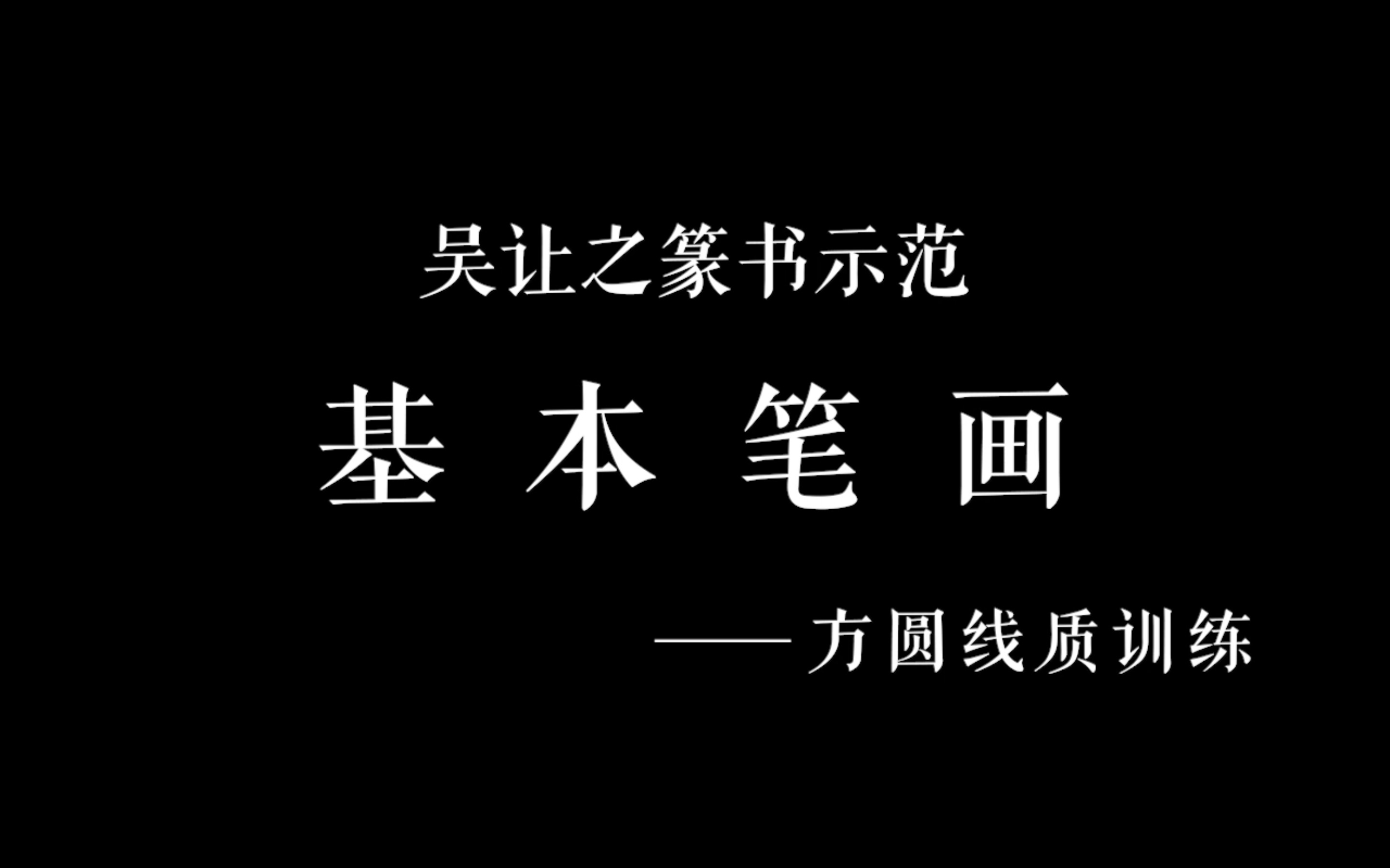 吴让之篆书示范——「方圆线质训练」哔哩哔哩bilibili