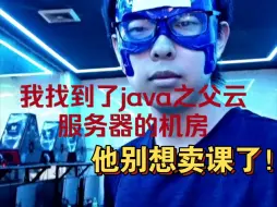 Скачать видео: 我找到了Java之父云服务器的机房，关了他的服务器，这下他别想卖课了！！