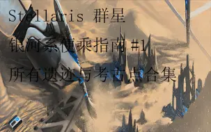 Télécharger la video: 【Stellaris 群星】银河系便乘指南#1 所有遗迹与考古点合集