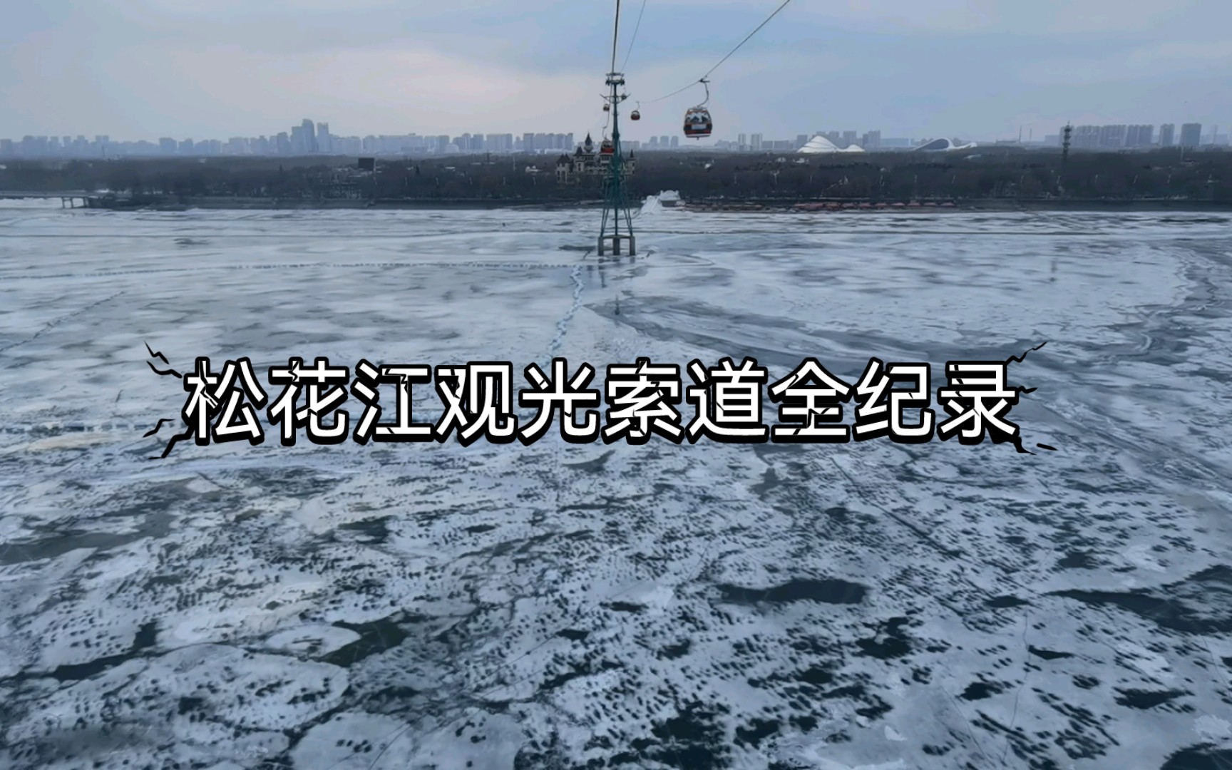 [图]松花江观光索道全纪录，2月14日，排队3小时，乘坐5分钟，斑驳的冰面很好看。