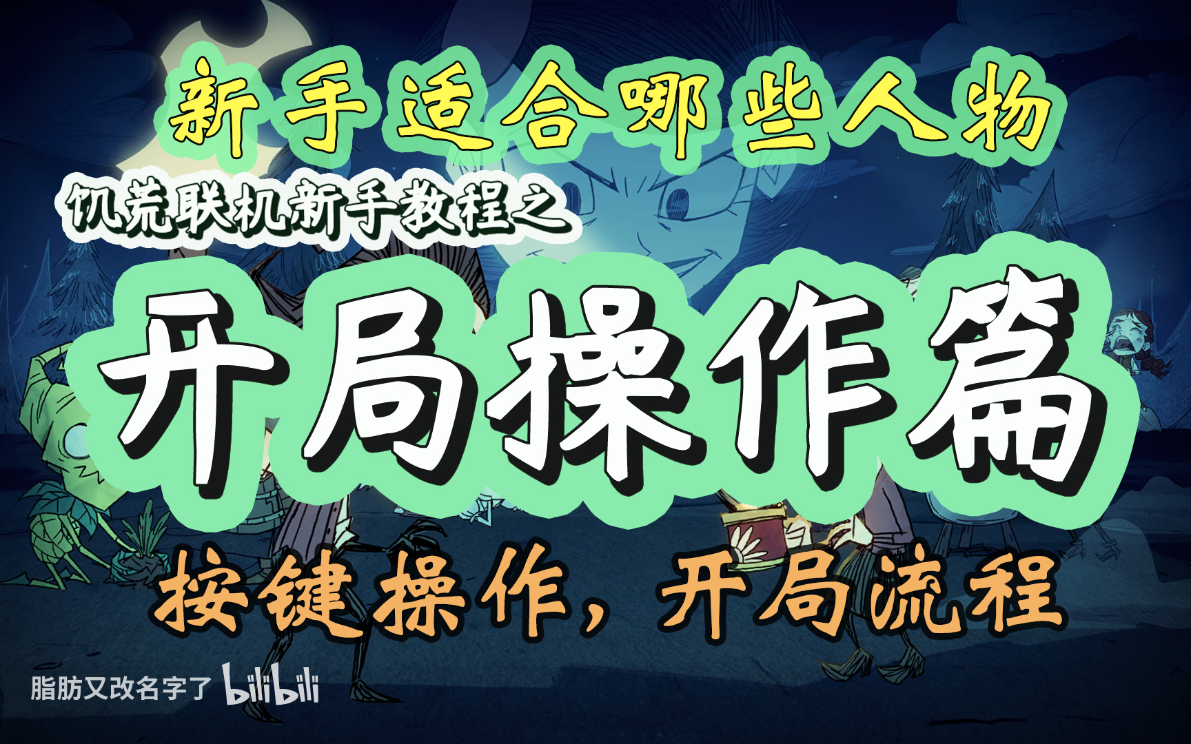 【饥荒联机】新手攻略5min教学系列开局操作篇 按键操作,开局人物选择饥荒联机版攻略