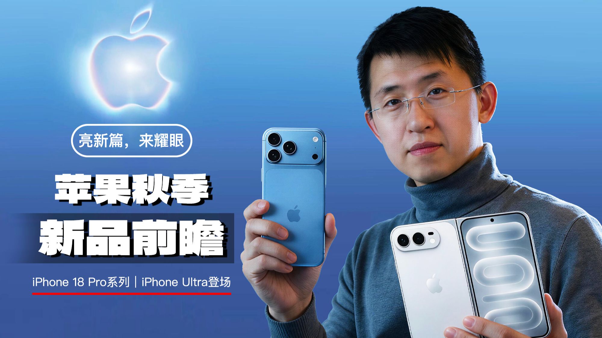 2026苹果秋季新品发布会前瞻 | 首款折叠屏、手表、耳机、音响等硬件待发布 有何看点一个视频说清楚