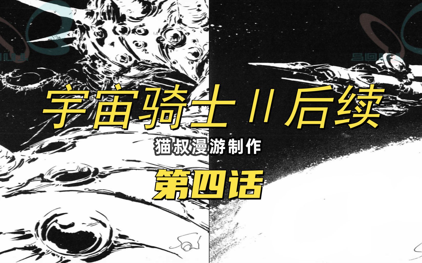 [图]宇宙骑士Ⅱ后续4：舍弃情感就是进化？宇宙骑士远征法鲁斯！