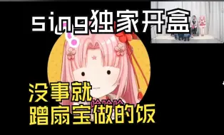 Download Video: 【扇宝】关于sing的姐姐开了扇宝的盒这件事，怎么都去扇宝家蹭饭啊？？