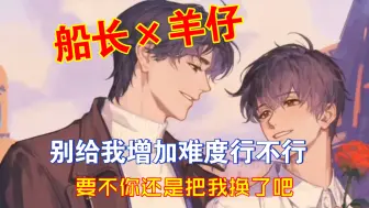 Download Video: 【赵毅×羊仔】围观船长精分现场 果然有你俩的花絮就是笑点不断