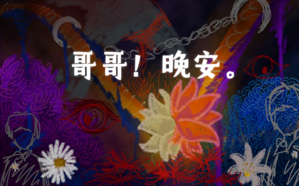 【ACE原创曲】哥哥!晚安.【胯下的青春同人曲】哔哩哔哩bilibili