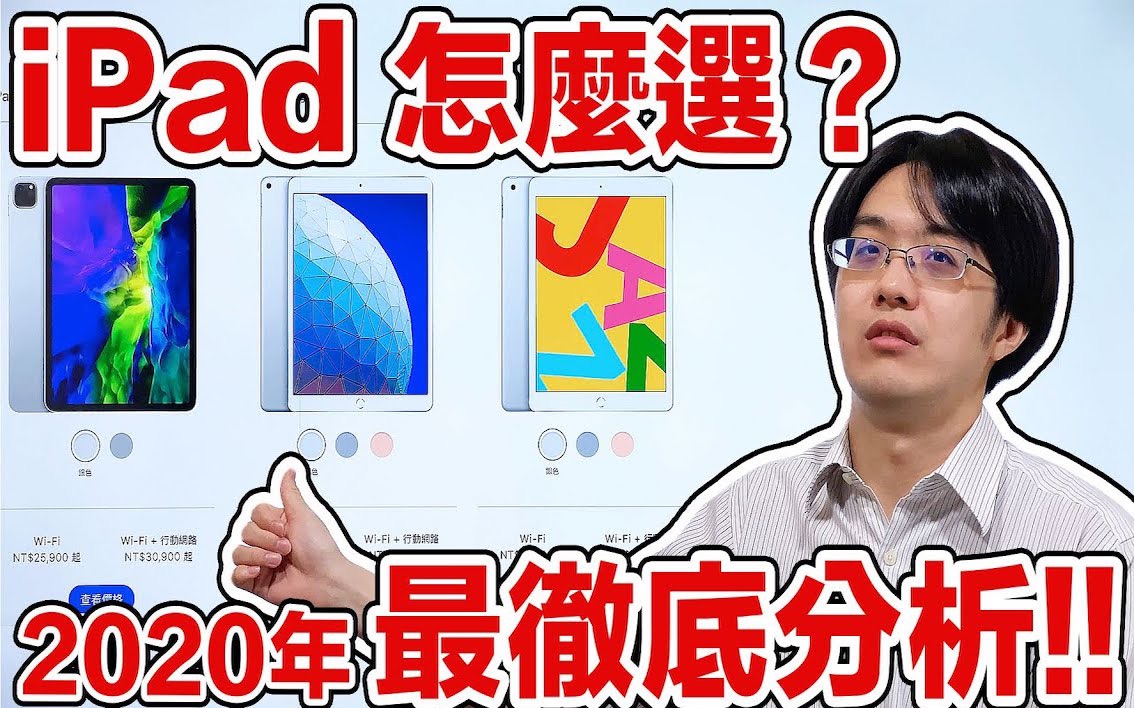 iPad 选购总指南!!2020 四种iPad彻底分析,让你一次看懂怎么挑哔哩哔哩bilibili