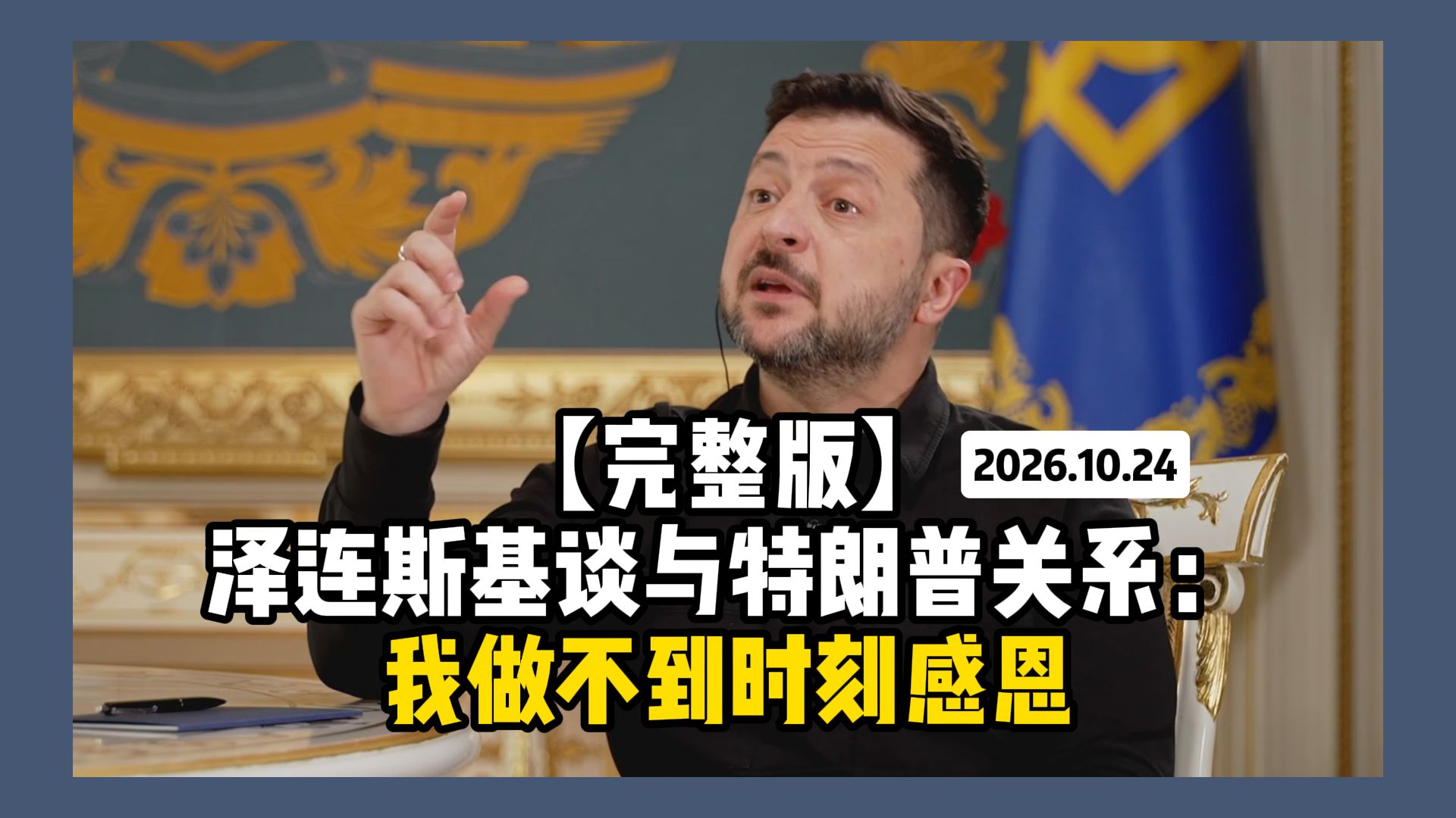 泽连斯基谈与特朗普的关系：我做不到时刻感恩 但我不耍花招