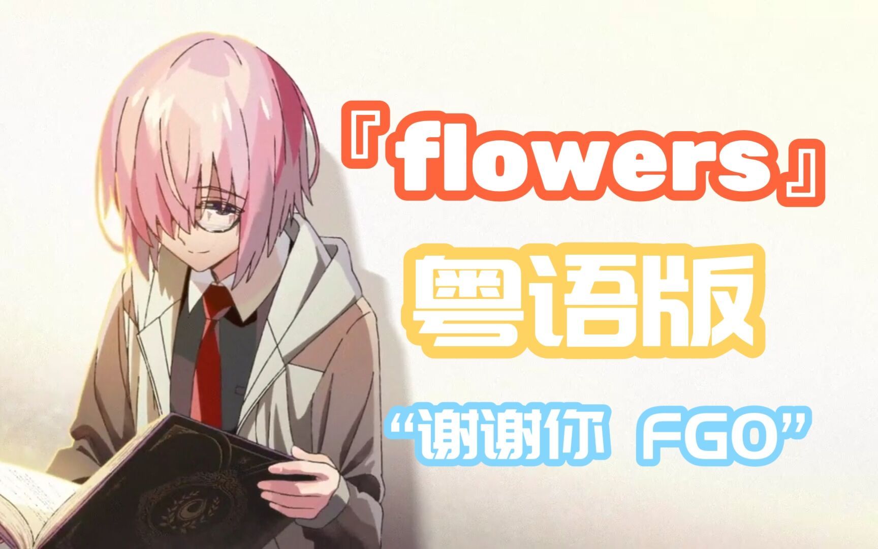 [图]当我在广东服玩FGO，『flowers』粤语中文版！【FGO八周年】