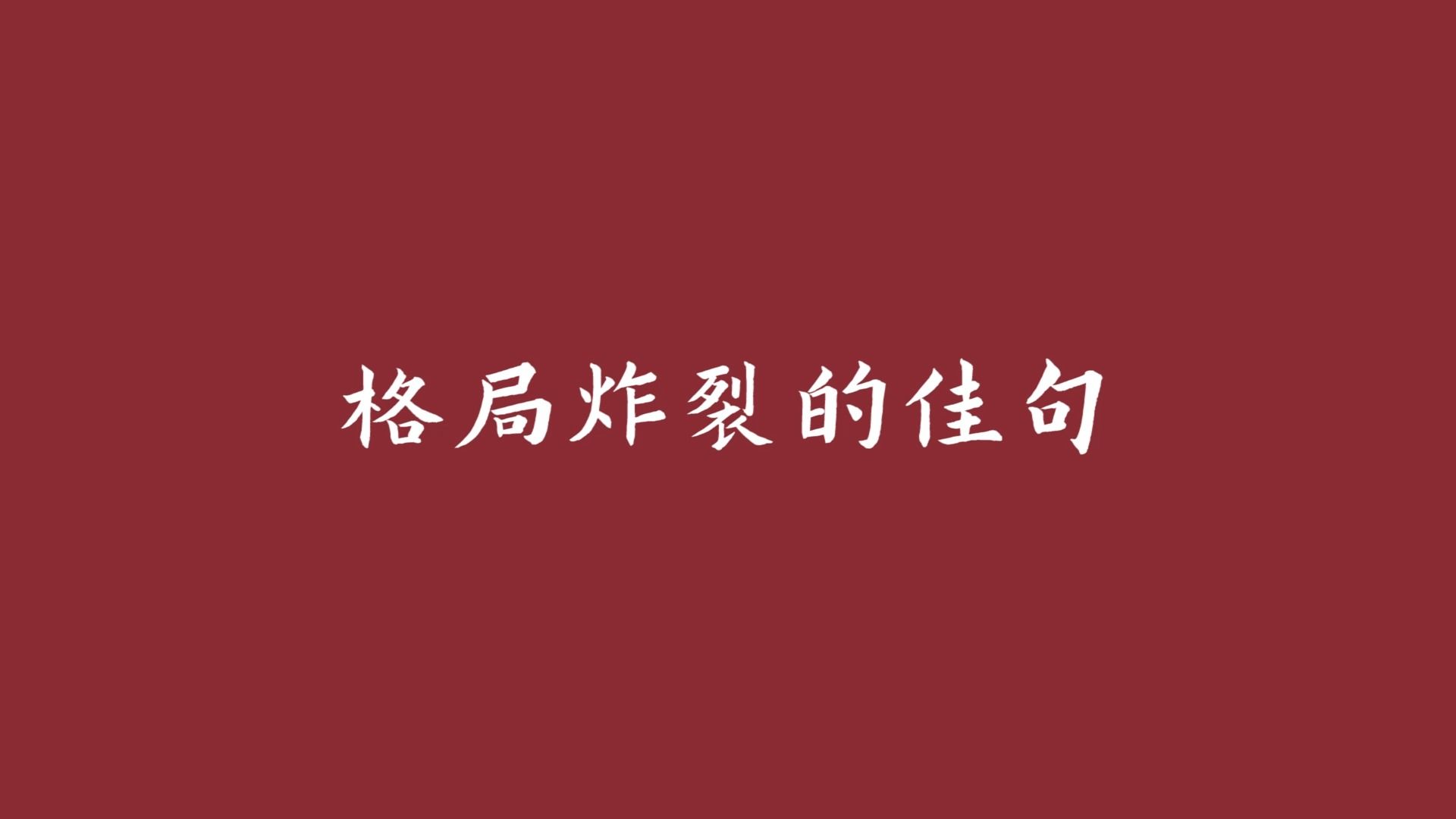 “牢骚太盛防肠断,风物长宜放眼量”,那些格局炸裂的千古佳句哔哩哔哩bilibili