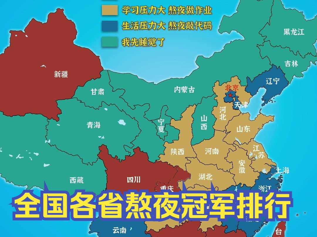 ＂全国各省熬夜冠军排行＂哔哩哔哩bilibili