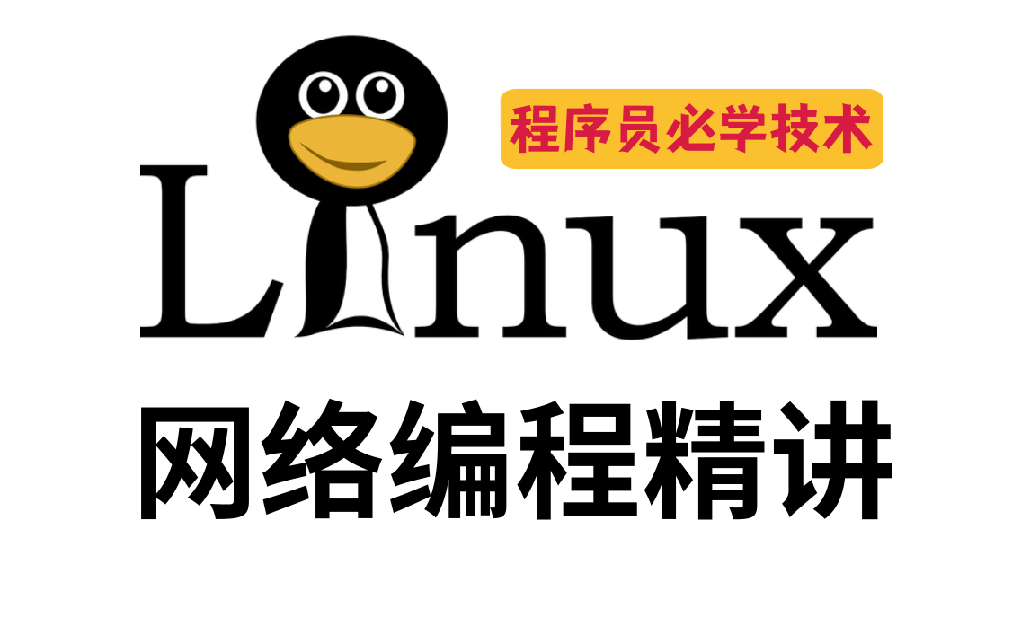 程序员必学技术:linux网络编程精讲!!!哔哩哔哩bilibili