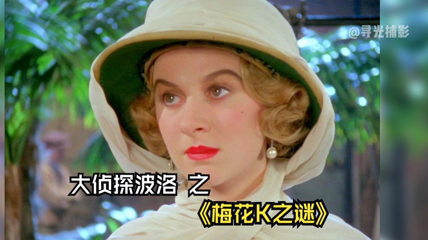 《梅花k之谜》阿加莎克里斯蒂经典推理名著《大侦探波洛》第一季第九