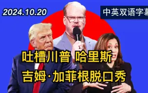 Download Video: 吉姆·加菲根在慈善晚宴上的政治脱口秀完整版 吐槽川普和哈里斯 | 2024.10.20 | 中英双语字幕