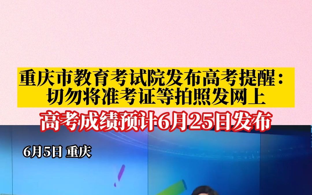 重庆高考成绩预计6月25日发布!市教育考试院发布温馨提醒哔哩哔哩bilibili