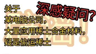 天塌了！关于 某电脑公司大量运用稀土合金材料，疑是通用稀土！的讲解提问辟谣