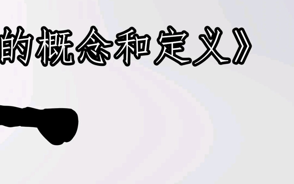 组合拳的概念和定义解析哔哩哔哩bilibili