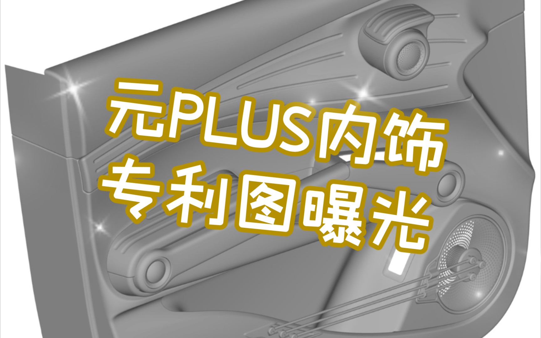 比亚迪元PLUS专利图曝光!哔哩哔哩bilibili