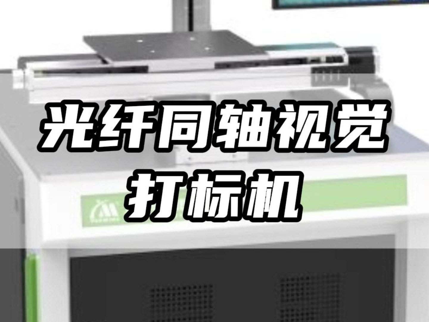 CCD视觉定位激光打标!高品质光源、高速数字振镜、自主研发专业打标系统、智能化定位、打标效率高、质量好、产能稳定哔哩哔哩bilibili