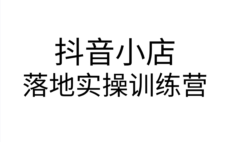 抖音小店落地实操训练营保姆级教学项目哔哩哔哩bilibili