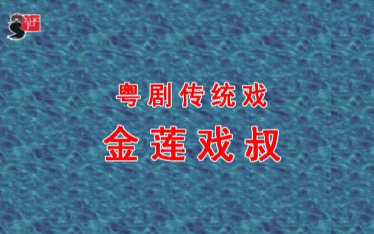 [图]粤剧传统戏《金莲戏叔》戏棚官话演出（何家耀、郑敏仪）