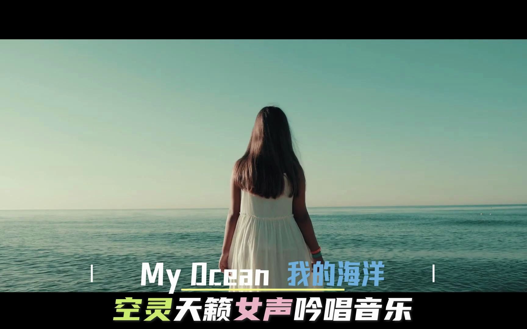 [图]身临其境！空灵女声吟唱，《My Ocean》让你沉浸在美丽的海洋世界