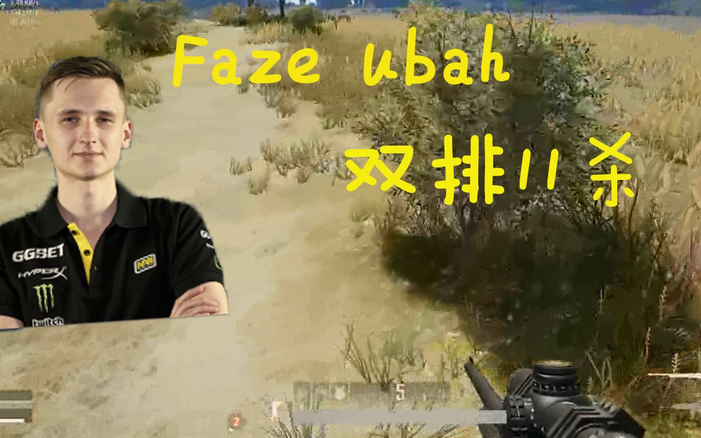 fazeubah职业哥每一步都得很细致即使是路人局也是如此绝地求生