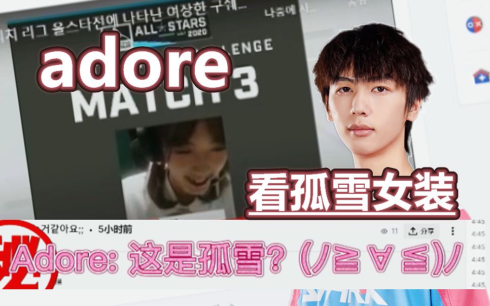 『孤雪』当adore看到主播的女装时 雪妹妹真可爱!