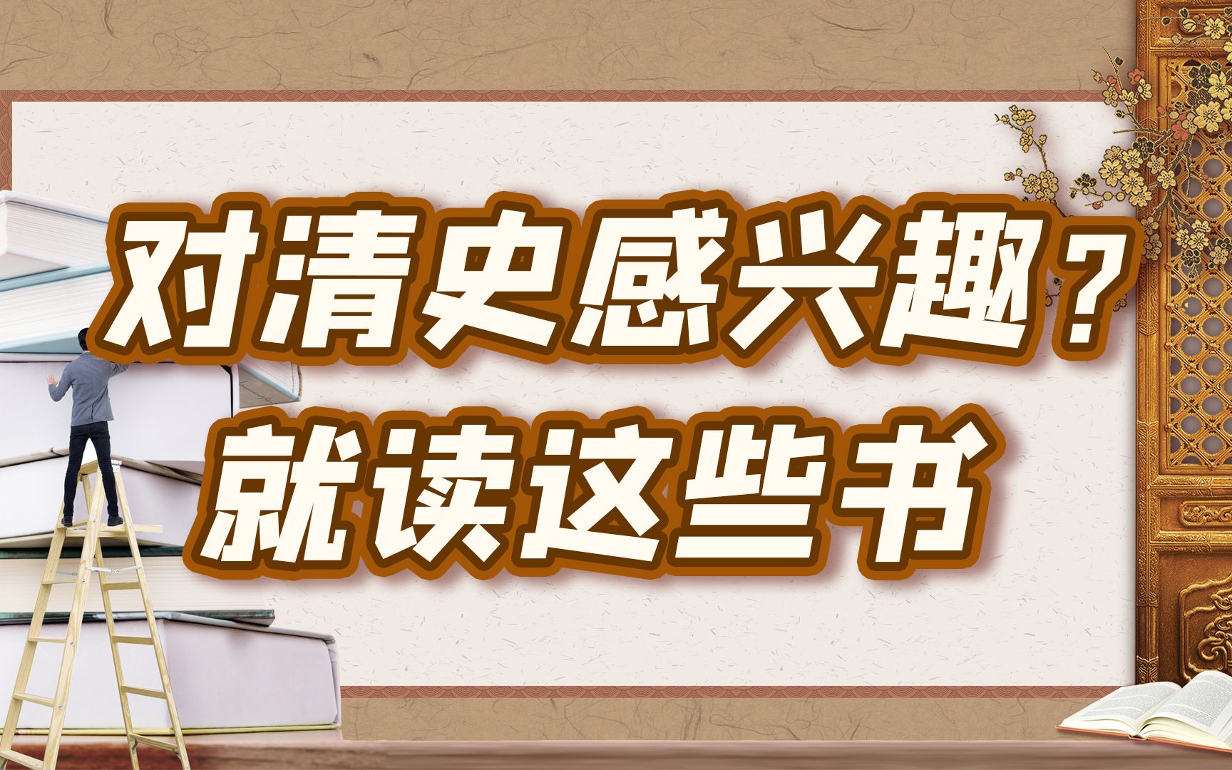 [图]50万粉啦，我们一起聊聊读书吧！【细说紫禁·特别篇】