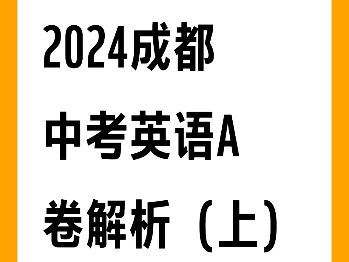 2024成都中考英语A卷解析(上)哔哩哔哩bilibili