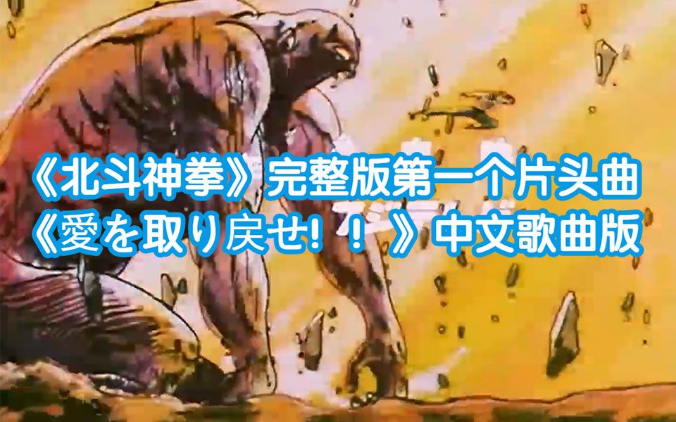 [图]【中文字幕】《北斗神拳》完整版第一个片头曲《愛を取り戻せ！！》