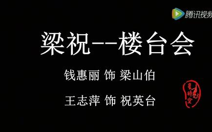 [图]越剧《梁祝楼台会》徐王版钱惠丽王志萍