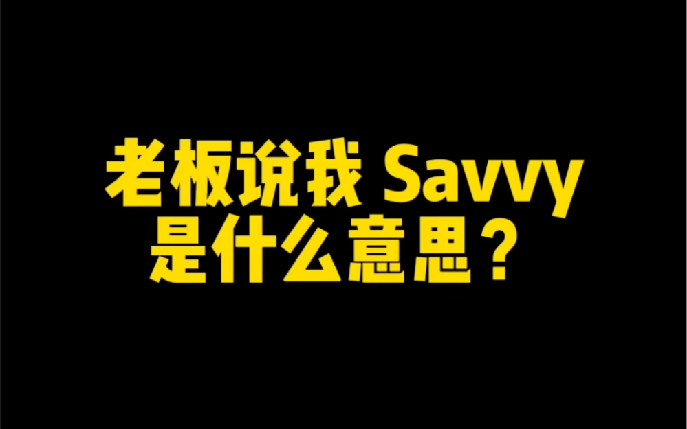 老板说我 Savvy 是在夸我还是骂我?!哔哩哔哩bilibili