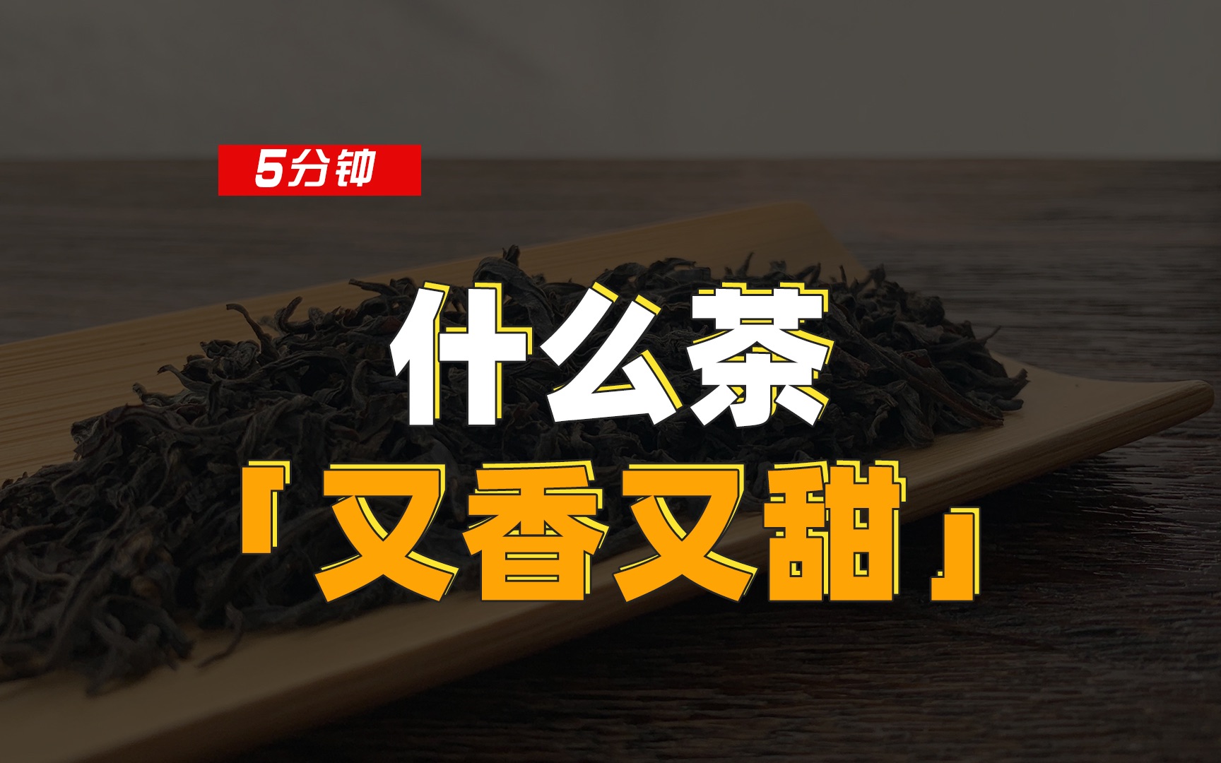 盘点那些「又香又甜」的茶哔哩哔哩bilibili