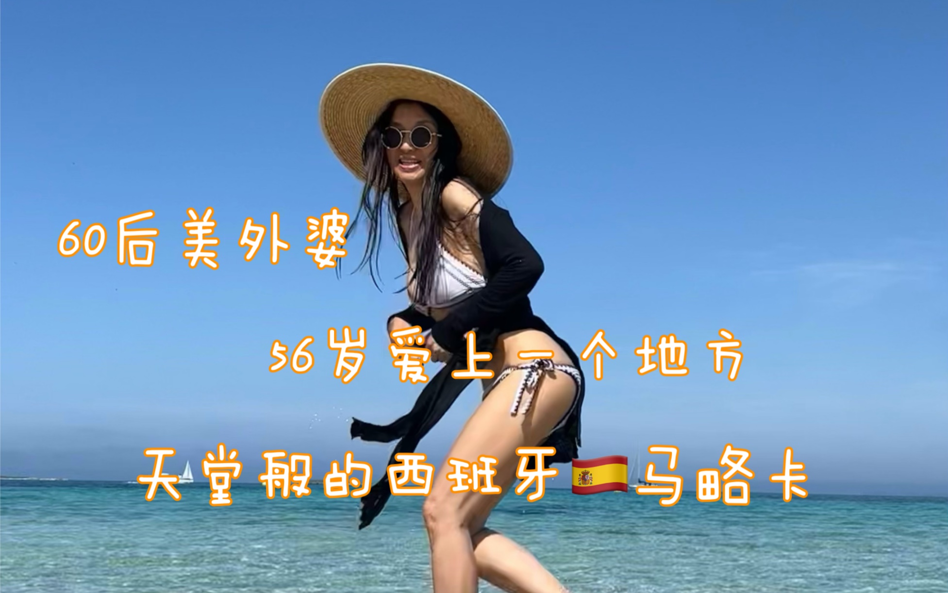 【60后美外婆】honghong推荐天堂般的西班牙马略卡,56岁爱上一个地方哔哩哔哩bilibili