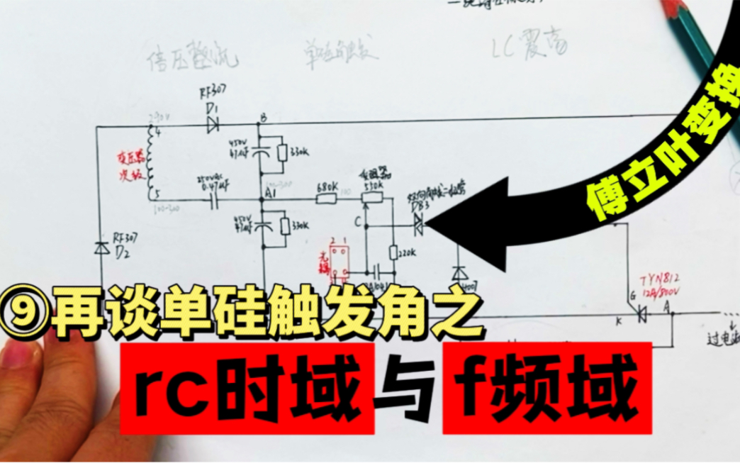 9、再谈单硅触发角之rc时域与f频域的关系,以及傅立叶变换哔哩哔哩bilibili