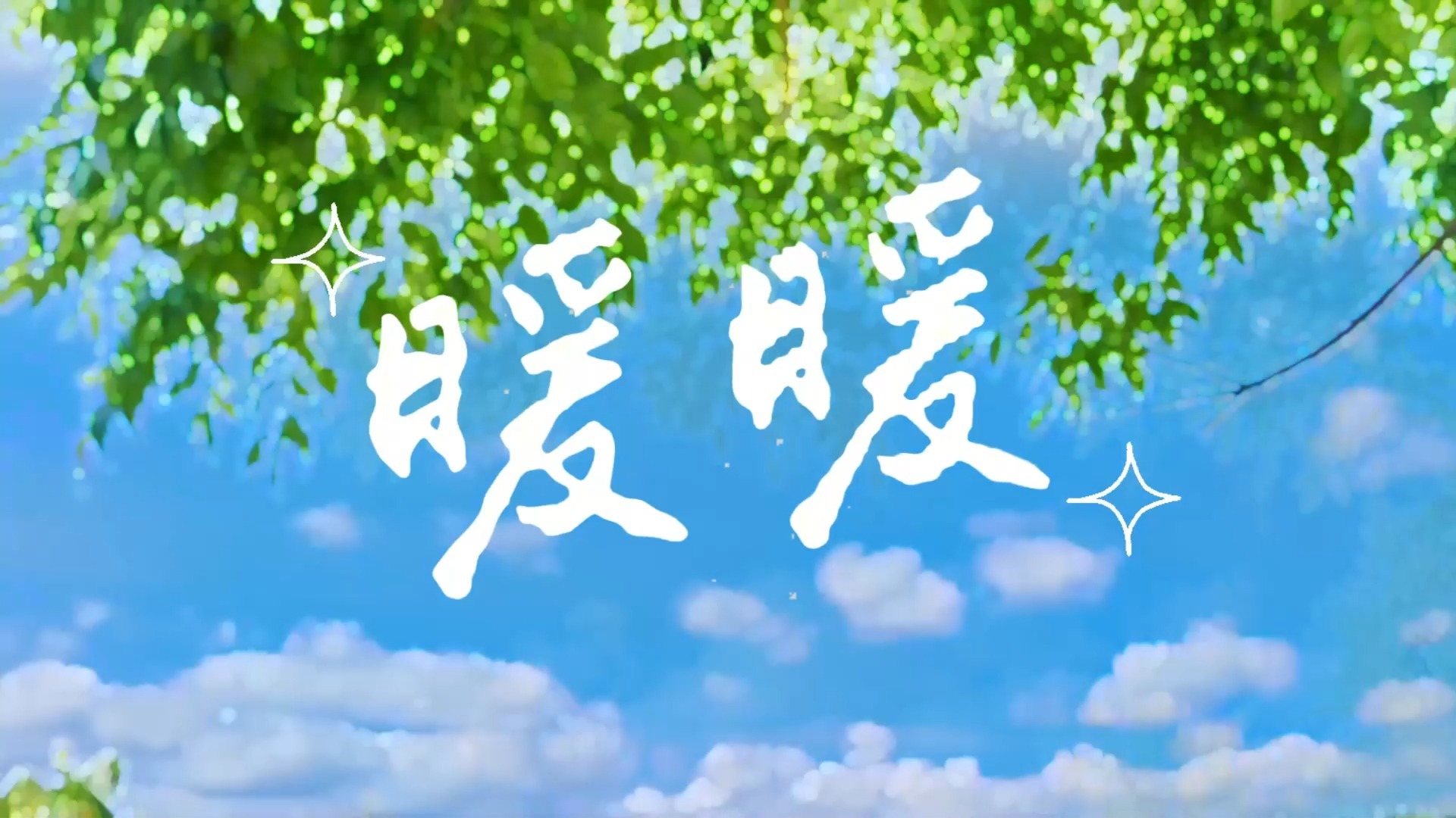 a25《暖暖》歌曲背景视频