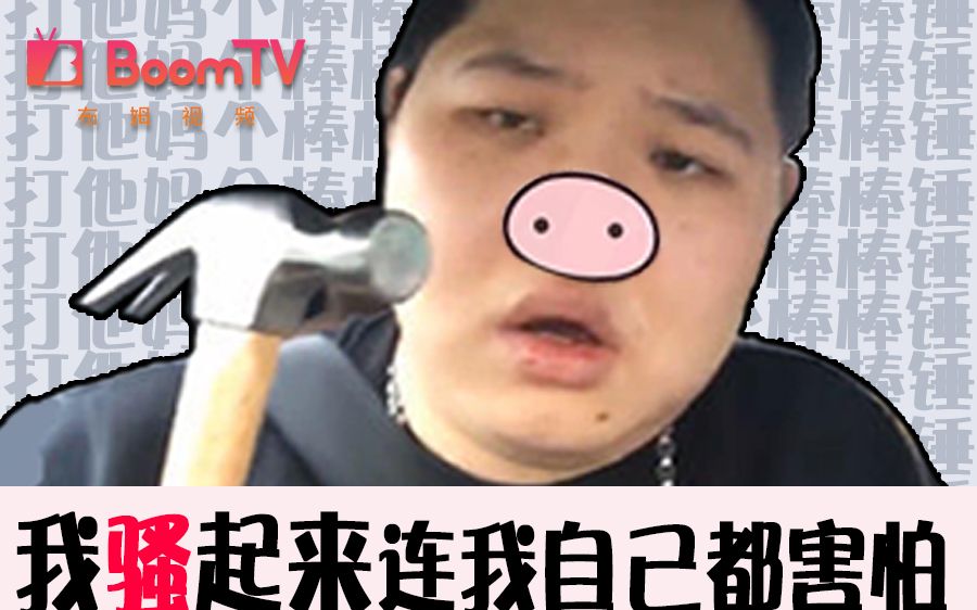 【骚猪pdd】我骚起来连自己都怕!_鬼畜调教_鬼畜_哔哩哔哩